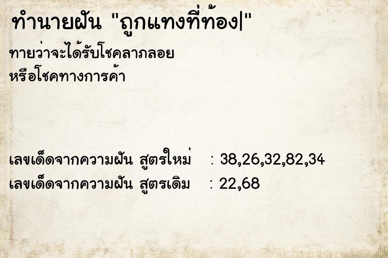 ทำนายฝันถูกแทงที่ท้อง| ทำนายฝันทำนายฝันถูกแทงที่ท้อง|